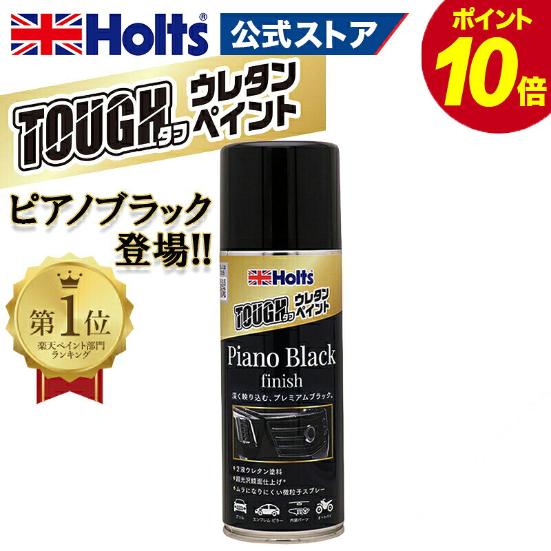 ●Holts ホルツ ウレタンペイント ブラック 車用スプレー 320ml×4本 楽天市場】ウレタン ブラック（車用品・バイク用品）の通販