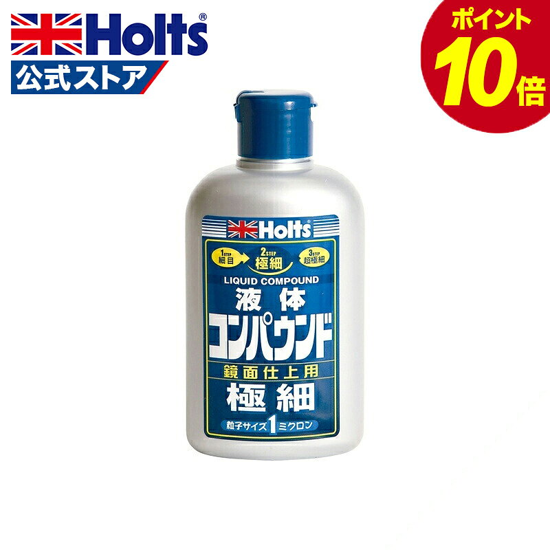  ホルツ 補修用品 コンパウンド リキッドコンパウンド極細 粒子サイズ1μ (#8000相当) 280ml MH141
