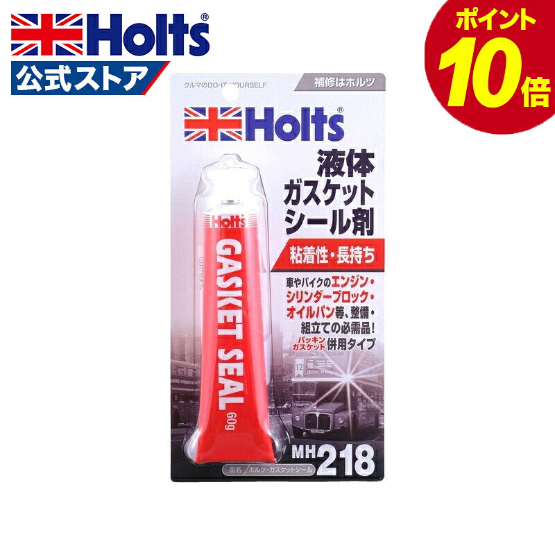 【エントリーでP10倍！】 ホルツ ガスケットシール 液体ガスケット エンジン シリンダーブロック オイルパン カムハウジング ミッション ウォーターポンプカバー 組み立て ゴムパッキン 耐水 耐油 耐薬品 耐熱 耐熱温度 150℃ 60g Holts MH218
