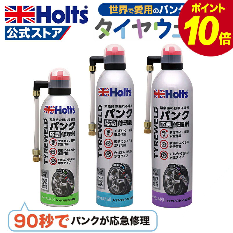 【エントリーでP10倍！】 ホルツ パンク修理 タイヤウェルド L 90秒 ジャッキ 工具 不要パンク修理剤 水性 パンク 修理 応急修理 応急処置 自動車 車 Holts MH792 MH793 MH794 リニューアル JAF JAFMate