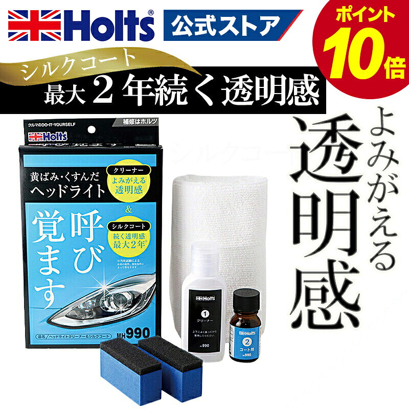  ホルツ ヘッドライトクリーナー＆シルクコート ヘッドライト シルクコート くすみ消し ペイント塗料 ヘッドライト専用 コンパウンド 黄ばみ くすみ くもり 分解除去 細かいキズ ウレタンコート 樹脂塗料 タフウレタン ヘッドライト MH990 40g