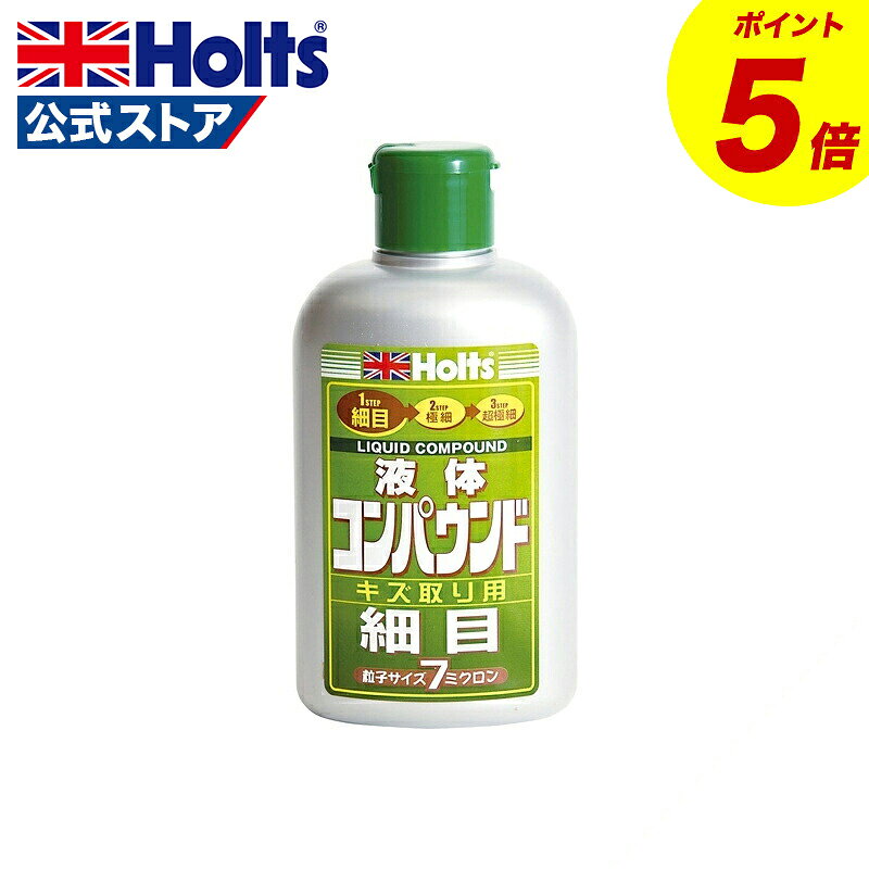 【エントリーでP5倍！】 ホルツ 補修用品 コンパウンド リキッドコンパウンド細目 粒子サイズ7μ (#2300相当) 280ml MH140