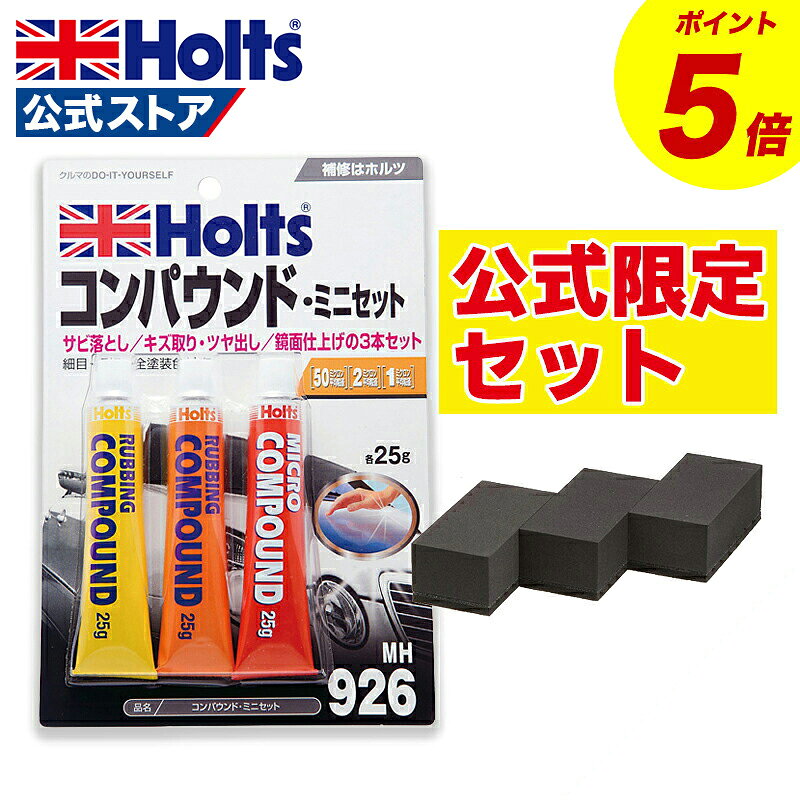 【エントリーでP5倍！】 ホルツ コンパウンド トライアルセットミニセット スポンジ付 車 キズ消し サビ落とし キズ取り ツヤ出し 傷 キズ補修 粗目 細目 極細 研磨剤 ボディ磨き 鏡面仕上 小傷除去 小キズ 下地処理 水アカ除去 25g 3本セット Holts MH926
