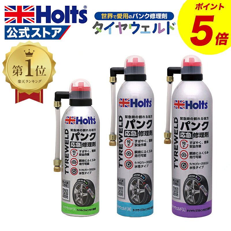 【P5倍！マラソン限定】 ホルツ パンク修理 タイヤウェルド L 90秒 ジャッキ 工具 不要パンク修理剤 水性 パンク 修理 応急修理 応急処置 自動車 車 Holts MH792 MH793 MH794 リニューアル JAF JAFMate