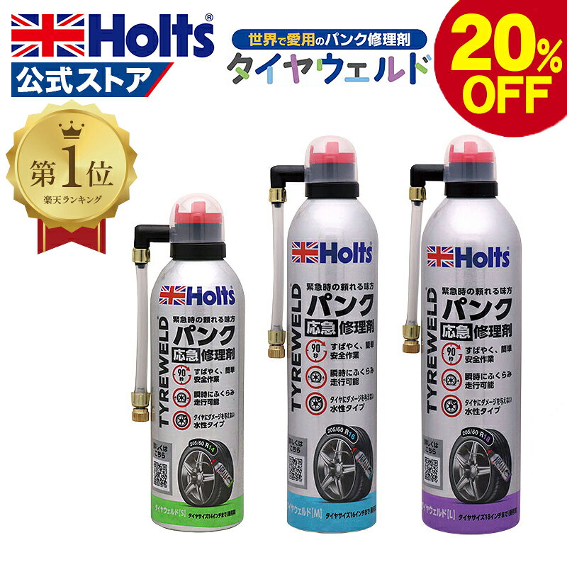 【20%OFFクーポン】 ホルツ パンク修理 タイヤウェルド L 90秒 ジャッキ 工具 不要パンク修理剤 水性 パンク 修理 応急修理 応急処置 自動車 車 Holts MH792 MH793 MH794 リニューアル JAF JAFMate