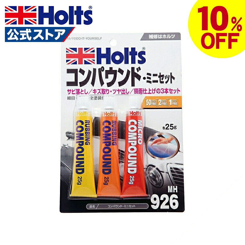 【10%OFFクーポン】 ホルツ コンパウンド トライアルセットミニセット 車 キズ消し サビ落とし キズ取り ツヤ出し 傷 キズ補修 粗目 細目 極細 研磨剤 ボディ磨き 鏡面仕上 小傷除去 小キズ 下地処理 水アカ除去 25g 3本セット Holts MH926