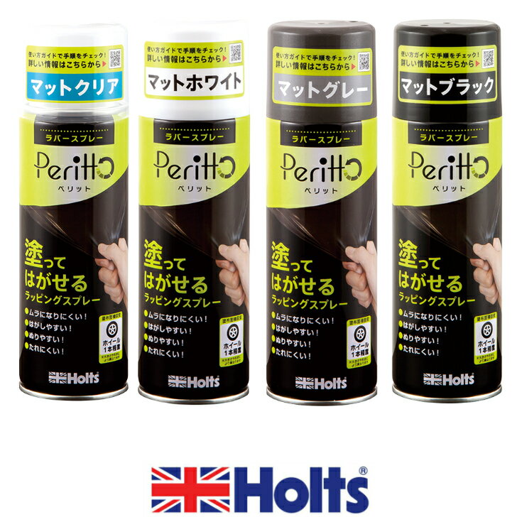 Holts ホルツ　ラバースプレー　ペリット（全4色）