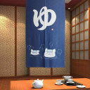 Sofiey のれん ゆ 暖簾 和風 間仕切り 室内インテリア 温泉 施設向け バスルーム目隠し 半遮光 おしゃれ 幅85cm×丈150cm のれん棒が別売り(3)