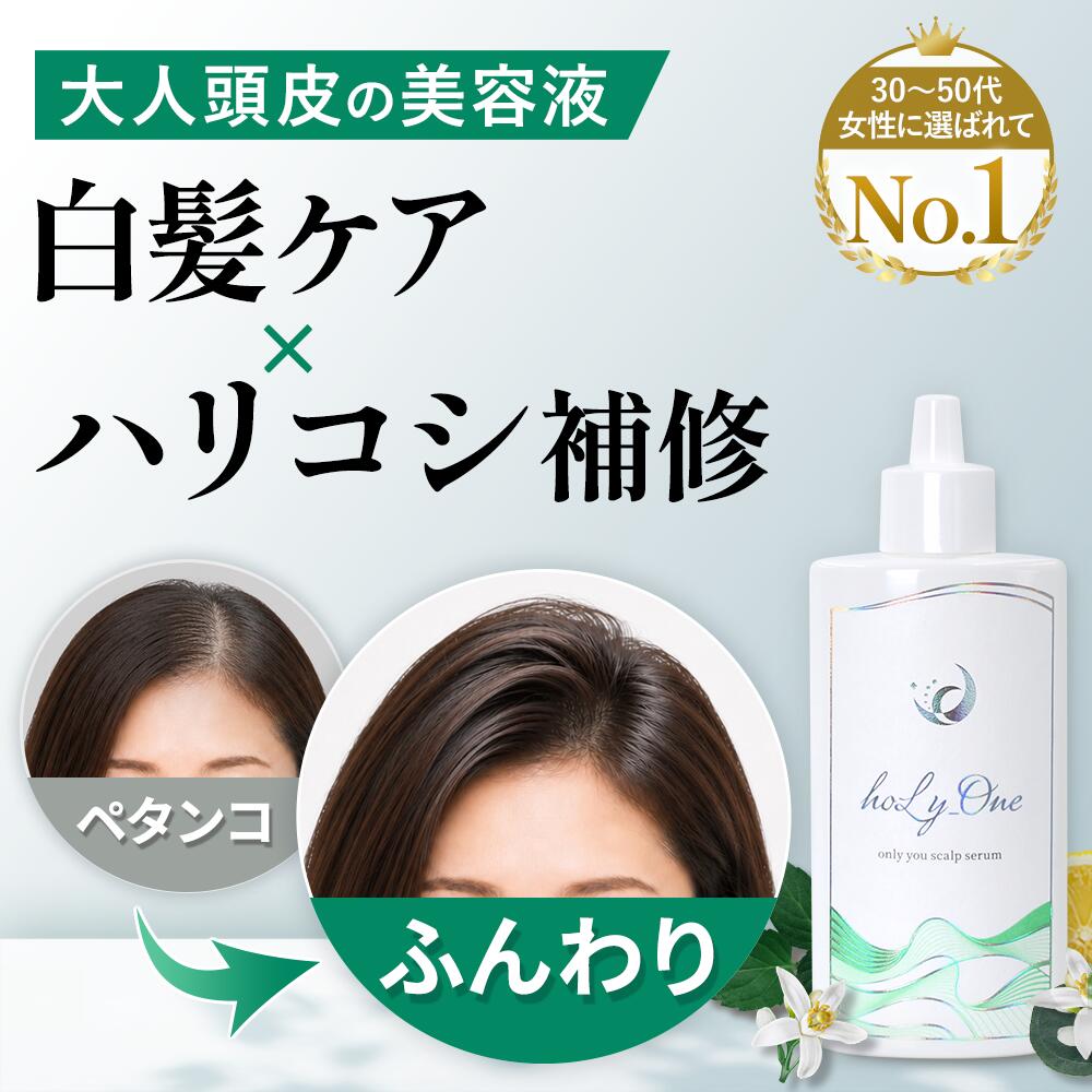 頭皮美容液 白髪ケア 根元ふんわり ハリコシ補修 エクソソーム 頭皮ケア 白髪対策 染めない 白髪 うねり トップ ボリューム スカルプケア 抜け毛 白髪 予防 白髪改善 頭皮保湿 女性用 頭皮化粧水 頭皮エッセンス 頭皮ローション 頭皮用美容液 敏感肌 無添加 ホーリーワン