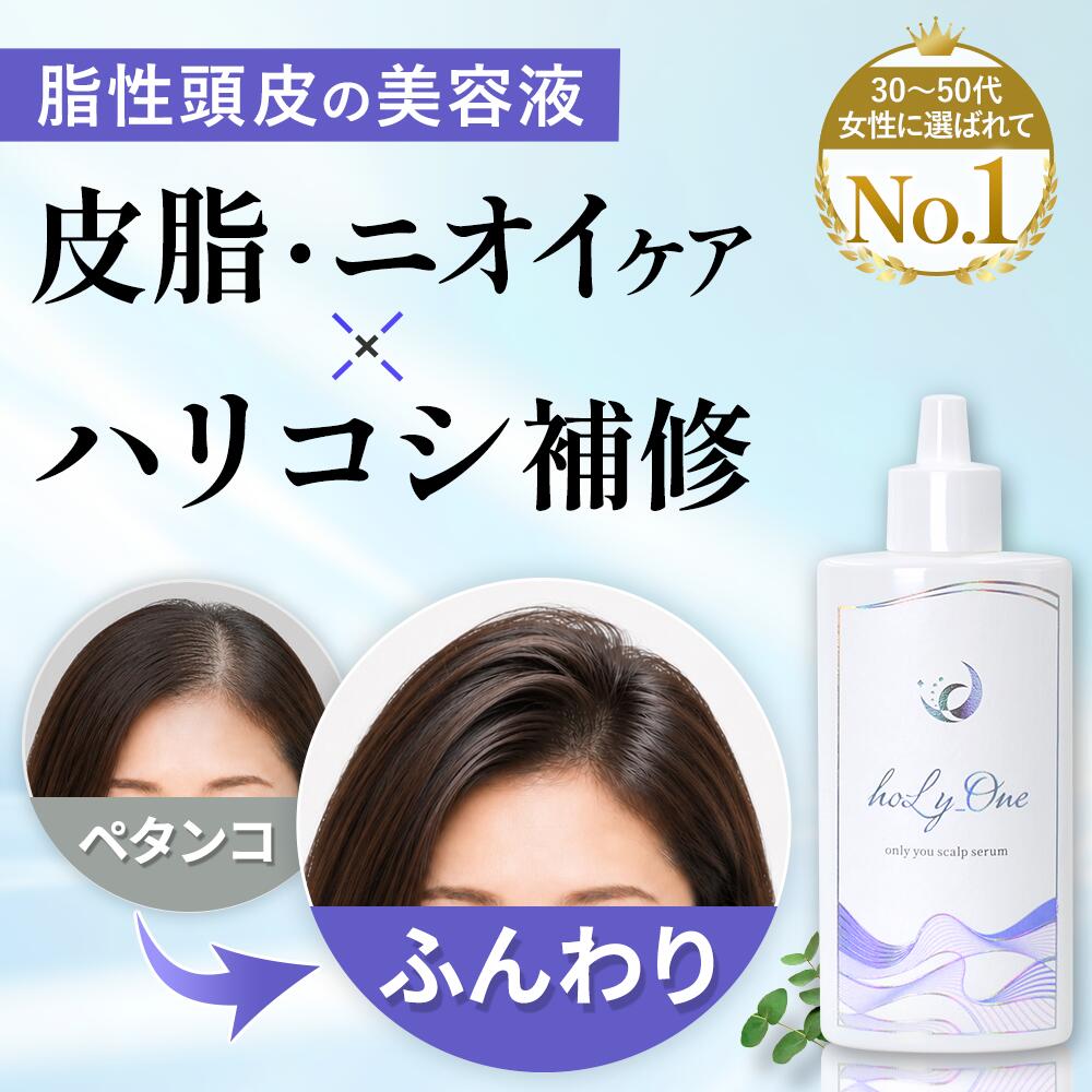 頭皮美容液 皮脂 匂いケア 根元ふんわり ハリコシ補修 エクソソーム 頭皮ケア ボリューム スカルプケア 脂性頭皮 べたつき 臭い 加齢臭 脂漏性 フケ かゆみ 痒み 頭皮用美容液 頭皮化粧水 頭皮エッセンス 頭皮ローション スカルプエッセンス 無添加 敏感肌 ホーリーワン