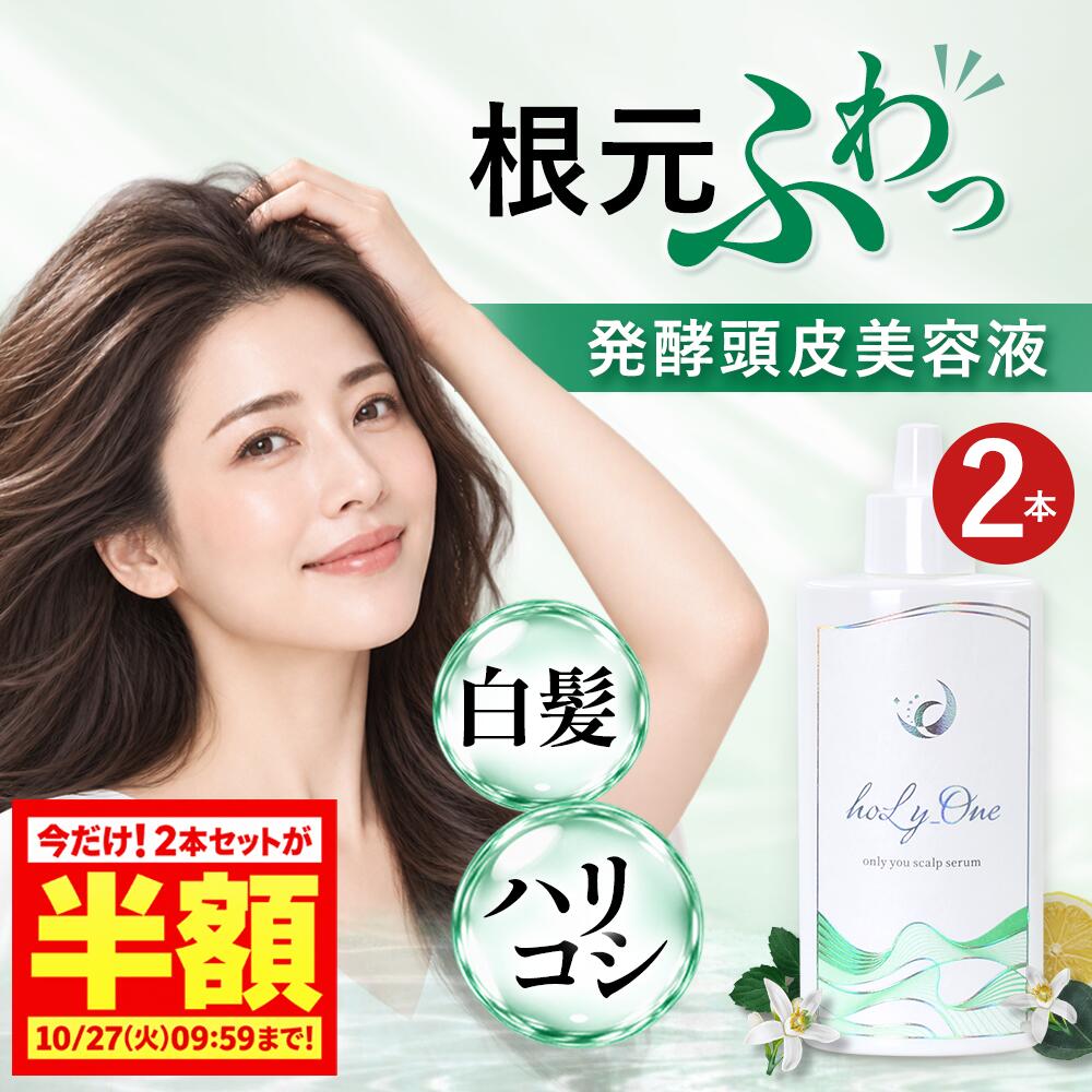 【使った瞬間ふんわり】発酵頭皮美容液 白髪ケア 白髪対策 ハリコシ ボリュームアップ エイジングケア エクソソーム 頭皮ケア 女性 スカルプケア うねり 白髪 改善 抜け毛 白髪 予防 頭皮保湿 頭皮用美容液 頭皮化粧水 頭皮エッセンス 頭皮ローション ホーリーワン｜2本