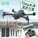 【ポイント10倍】ドローン 初心者向け FPV HDカメラ付き HD1280×720P 100g未満 申請免許不要 3Dフリップモード 体感操作 航空法規則外 折りたたみ式 バッテリー2個 操作時間22分 USB充電 リアルタイム 高速旋回 ホバリング ヘッドレスモード 2.4GHz D70 プレゼント