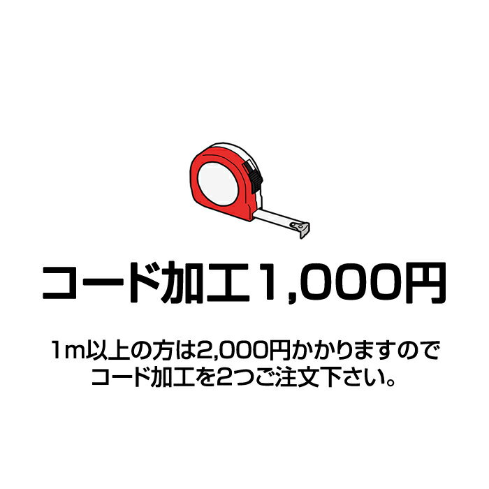 コード加工1,000円