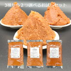 味噌 信州味噌 3種類から2つ選べるお試しセット4 400g×2 十四割麹 とこうじ さらしなの里麦入り 各400g 麹味噌 お試し おためし よりどり セット 長野 味噌汁 メール便 送料無料 買い回り