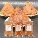 味噌 信州味噌 3種類から2つ選べるお試しセット5 400g×2 千曲の恵み 十四割麹 とこうじ 各400g 麹味噌 お試し おためし よりどり セット 長野 味噌汁 メール便 送料無料 買い回り