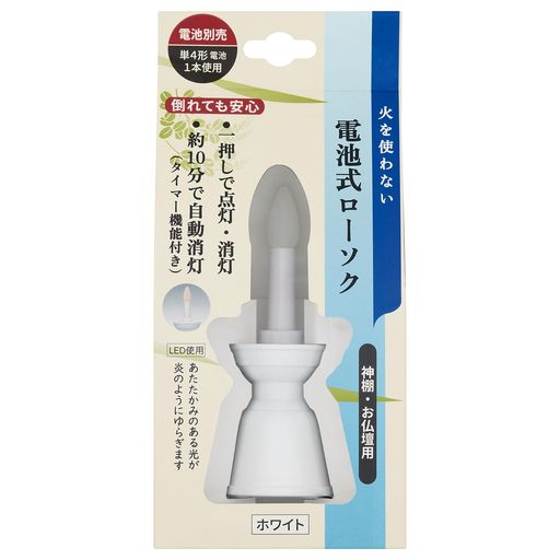 火を使わない電池式ローソク。タイマー内蔵で、約10分で自動消灯。白色。
