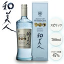 ＼日本初受賞 国際コンペISC最高賞／国産 クラフトジン 和美人 47度 700ml 化粧箱入 酒 お酒 高級 男性 ギフト プレゼント 鹿児島 本坊酒造 メッセージカード無料 ホワイトデー　お返し