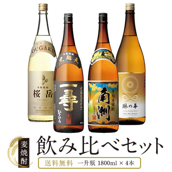 麦焼酎 飲み比べ 1800ml 4本 セット 桜岳 一尋 南洲 琳の華 麦 麦焼酎 酒 お酒 高級 男性 ギフト プレゼント 贈り物 送料無料 鹿児島 本坊酒造 メッセージカード無料 敬老の日 ホワイトデー お返し