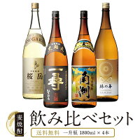 麦焼酎 飲み比べ 1800ml 4本 セット 桜岳 一尋 南洲 琳の華 麦 麦焼酎 酒 お酒 高級 男性 ギフト プレゼント 贈り物 送料無料 鹿児島 本坊酒造 メッセージカード無料 敬老の日 ホワイトデー　お返し