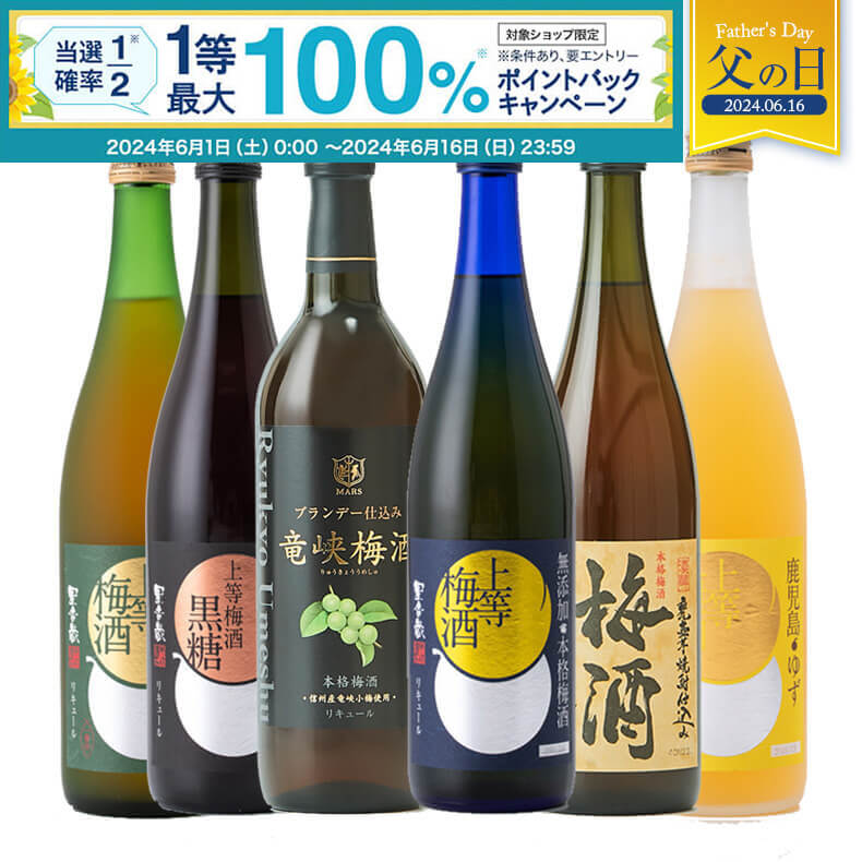 【抽選で最大100%ポイントバック！要エントリ―】梅酒 飲み比べ セット 720ml 6本 父の日 ギフト プレゼント ブランデー お酒 高級 受賞 鹿児島 本坊酒造 送料無料 メッセージカード無料