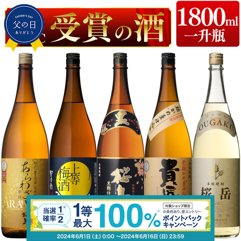 焼酎飲み比べセット 【抽選で最大100%ポイントバック！要エントリ―】焼酎 IWSC金銀銅受賞受賞のお酒 1800ml × 5本 飲み比べ セット 送料無料 芋 芋焼酎 麦 麦焼酎 梅酒 酒 お酒 高級 男性 父の日 ギフト プレゼント 鹿児島 メッセージカード無料