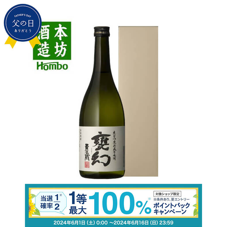 【抽選で最大100%ポイントバック 要エントリ―】焼酎 甕幻 25度 720ml 化粧箱入り 芋 芋焼酎 酒 お酒 高級 男性 父の日 ギフト プレゼント 鹿児島 本坊酒造 メッセージカード無料