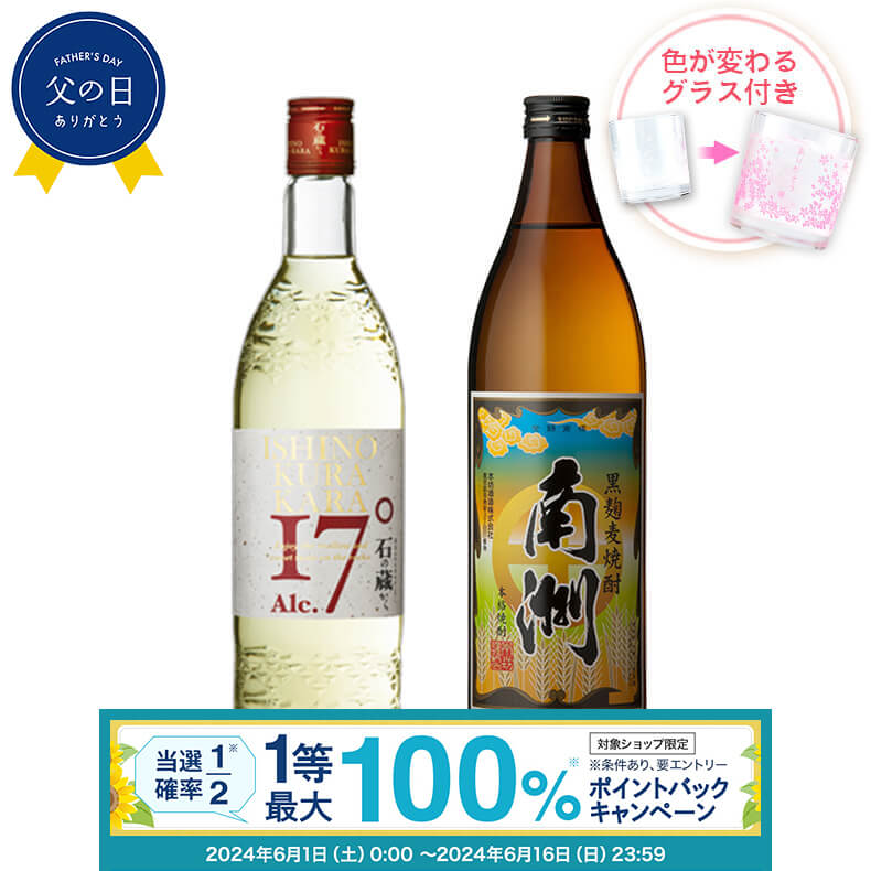 【抽選で最大100%ポイントバック！要エントリ―】焼酎 飲み比べ グラス 付き 2本 セット 石の蔵から 黒麹麦焼酎 南洲 芋 芋焼酎 酒 お酒 高級 男性 父の日 ギフト プレゼント 送料無料 鹿児島 本坊酒造 メッセージカード無料