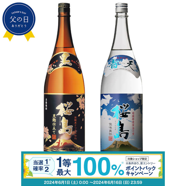 高級な焼酎 【抽選で最大100%ポイントバック！要エントリ―】焼酎 銘柄 黒麹仕立て桜島 青天桜島 1800 ml × 2本 飲み比べ セット 一升瓶 送料無料 芋 芋焼酎 酒 お酒 高級 男性 プレゼント 鹿児島 メッセージカード無料