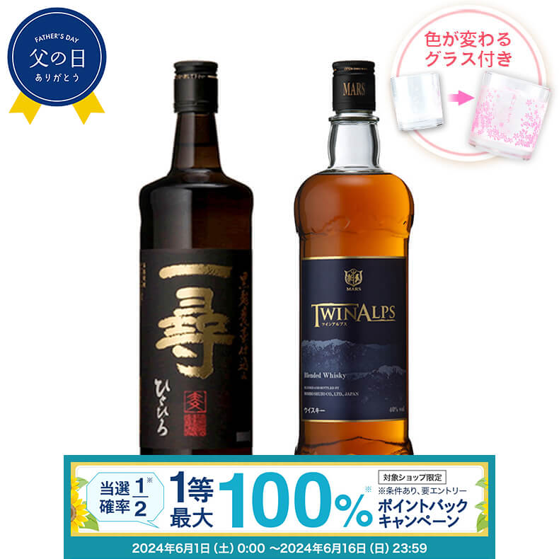 楽天本坊酒造　公式通販【楽天市場店】【抽選で最大100％ポイントバック！要エントリ―】焼酎 飲み比べ グラス 付き 2本 セット 麦焼酎 一尋 TWIN ALPS ツインアルプス 芋 芋焼酎 酒 お酒 高級 男性 父の日 ギフト プレゼント 送料無料 鹿児島 本坊酒造 メッセージカード無料