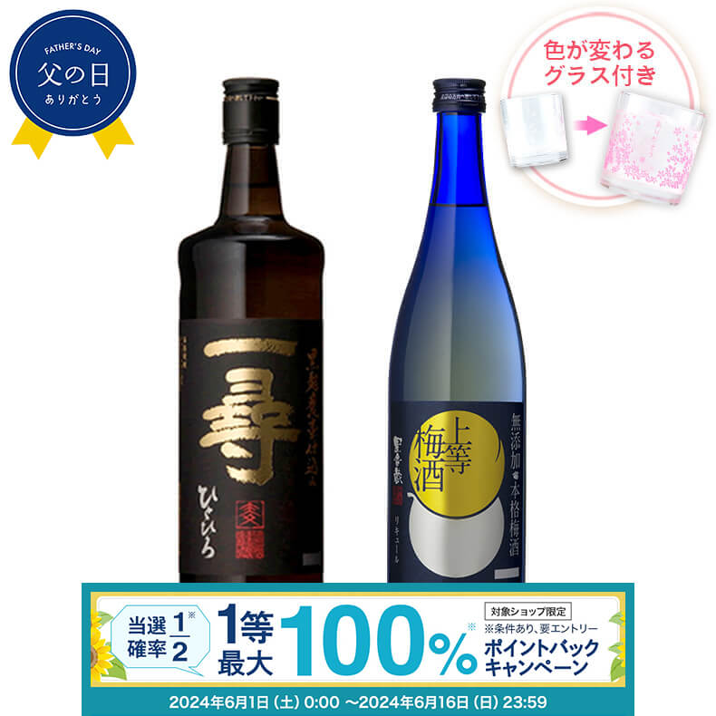 高級な焼酎 【抽選で最大100%ポイントバック！要エントリ―】焼酎 飲み比べ グラス 付き 2本 セット 麦焼酎 一尋 上等梅酒 芋 芋焼酎 酒 お酒 高級 男性 父の日 ギフト プレゼント 送料無料 鹿児島 本坊酒造 メッセージカード無料