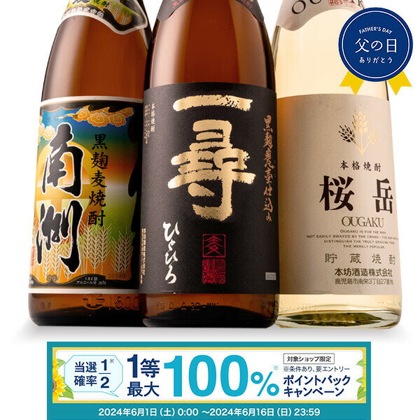 【抽選で最大100%ポイントバック 要エントリ―】麦焼酎 1800ml 3本 飲み比べ セット 送料無料 麦 酒 お酒 高級 男性 プレゼント 父の日父の日 ギフト 鹿児島 メッセージカード無料 お返し