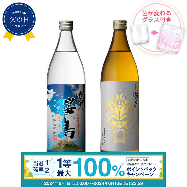 【抽選で最大100%ポイントバック！要エントリ―】焼酎 飲み比べ グラス 付き 2本 セット 青天桜島 魂の芋 芋 芋焼酎 酒 お酒 高級 男性 父の日 ギフト プレゼント 送料無料 鹿児島 本坊酒造 メッセージカード無料