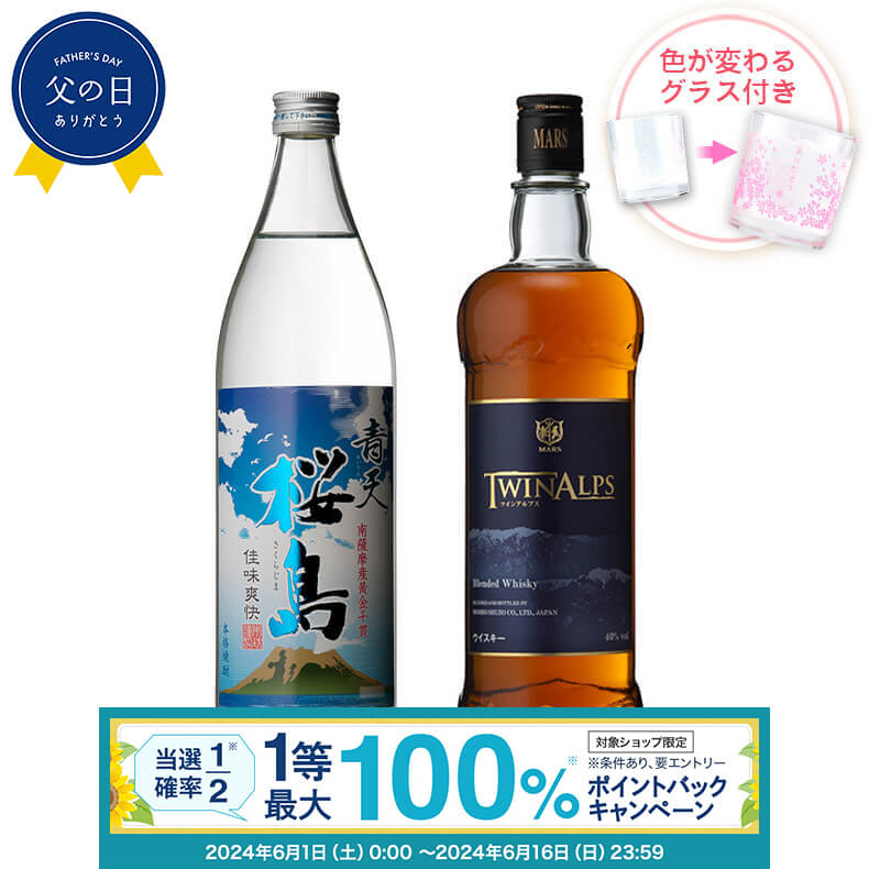 楽天本坊酒造　公式通販【楽天市場店】【抽選で最大100％ポイントバック！要エントリ―】焼酎 飲み比べ グラス 付き 2本 セット 青天 桜島 TWIN ALPS ツインアルプス 芋 芋焼酎 酒 お酒 高級 男性 父の日 ギフト プレゼント 送料無料 鹿児島 本坊酒造 メッセージカード無料