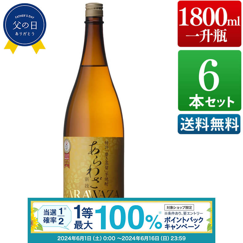 【抽選で最大100%ポイントバック！要エントリ―】焼酎 あらわざ 桜島 25度 1800ml 6本セット 送料無料 芋 芋焼酎 酒 お酒 高級 男性 包装不可 鹿児島 本坊酒造 メッセージカード無料