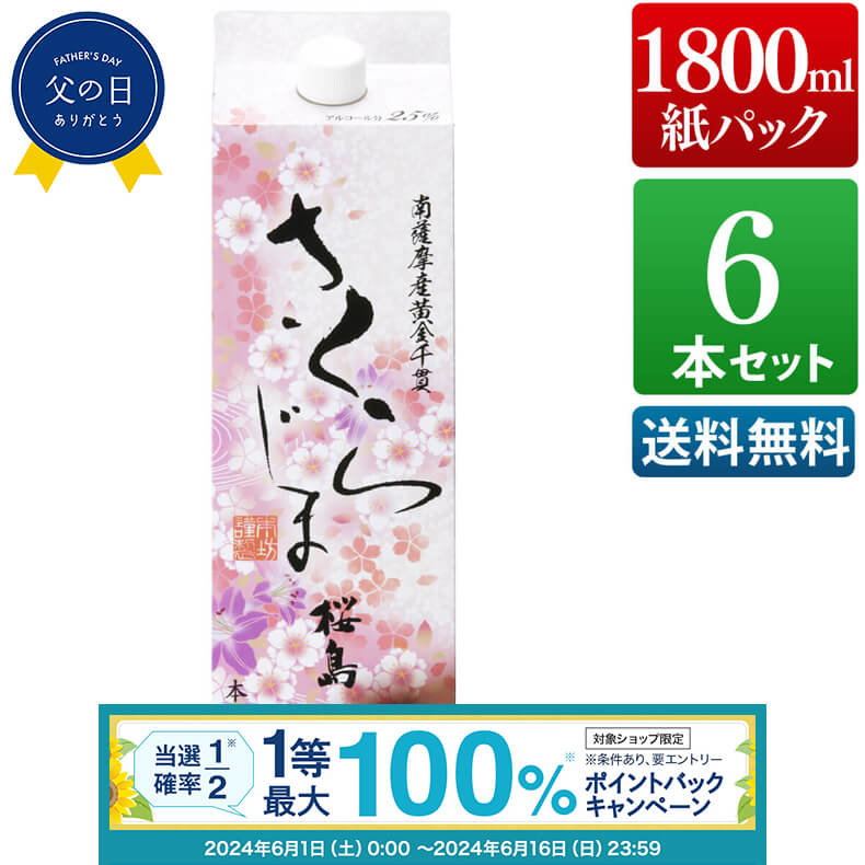 【抽選で最大100%ポイントバック！要エントリ―】焼酎 さくらじま 25度 1800ml 紙パック 6本 セット 芋 芋焼酎 酒 お酒 高級 男性 誕生日 父の日 ギフト プレゼント 送料無料 鹿児島 本坊酒造 メッセージカード無料