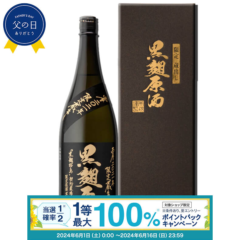 【抽選で最大100 ポイントバック！要エントリ―】焼酎 原酒 限定蔵出し 黒麹原酒 2021 37度 1800ml 化粧箱入り 芋 芋焼酎 酒 お酒 高級 男性 父の日 ギフト プレゼント まとめ買い 送料無料 鹿児島 本坊酒造 メッセージカード無料