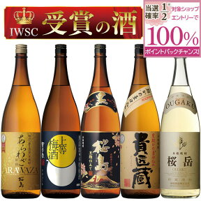 【抽選で2人に1人最大100%ポイントバック】焼酎 IWSC金銀銅受賞受賞のお酒 1800ml × 5本 飲み比べ セット 送料無料 芋 芋焼酎 麦 麦焼酎 梅酒 酒 お酒 高級 男性 ギフト プレゼント 鹿児島 メッセージカード無料