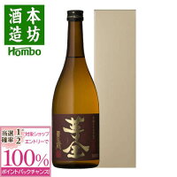 【抽選で2人に1人最大100%ポイントバック】焼酎 芋全貴匠蔵 25度 720ml 化粧箱入り 芋 芋焼酎 酒 お酒 高級 男性 ギフト プレゼント 鹿児島 本坊酒造 メッセージカード無料