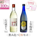 【抽選で2人に1人最大100%ポイントバック】焼酎 飲み比べ グラス 付き 2本 セット 石の蔵から 上等梅酒 芋 芋焼酎 酒…