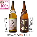 芋焼酎 【抽選で2人に1人最大100%ポイントバック】焼酎 銘柄 さくらじま 芋全 1800ml × 2本 飲み比べ セット 一升瓶 送料無料 芋 芋焼酎 酒 お酒 高級 男性 プレゼント 鹿児島 メッセージカード無料