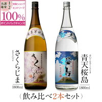 【抽選で2人に1人最大100%ポイントバック】焼酎 銘柄 さくらじま 青天桜島 1800ml × 2本 飲み比べ セット 一升瓶 送料無料 芋 芋焼酎 酒 お酒 高級 男性 プレゼント 鹿児島 メッセージカード無料