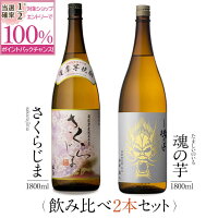 【抽選で2人に1人最大100%ポイントバック】焼酎 銘柄 さくらじま 魂の芋 1800ml × 2本 飲み比べ セット 一升瓶 送料無料 芋 芋焼酎 酒 お酒 高級 男性 プレゼント 鹿児島 メッセージカード無料