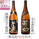 焼酎 銘柄 黒麹仕立て桜島 芋全 1800 ml × 2本 飲み比べ セット 一升瓶 送料無料 芋 芋焼酎 酒 お酒 高級 男性 プレゼント 鹿児島 メッセージカード無料