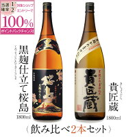 【抽選で2人に1人最大100%ポイントバック】焼酎 銘柄 黒麹仕立て桜島 貴匠蔵 1800 ml × 2本 飲み比べ セット 一升瓶 送料無料 芋 芋焼酎 酒 お酒 高級 男性 プレゼント 鹿児島 メッセージカード無料