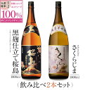 芋焼酎 【抽選で2人に1人最大100%ポイントバック】焼酎 銘柄 黒麹仕立て桜島 さくらじま 1800 ml × 2本 飲み比べ セット 一升瓶 送料無料 芋 芋焼酎 酒 お酒 高級 男性 プレゼント 鹿児島 メッセージカード無料