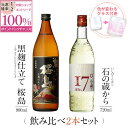 芋焼酎 【抽選で2人に1人最大100%ポイントバック】焼酎 飲み比べ グラス 付き 2本 セット 黒麹仕立て 桜島 石の蔵から 芋 芋焼酎 酒 お酒 高級 男性 ギフト プレゼント 送料無料 鹿児島 本坊酒造 メッセージカード無料