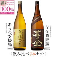 【抽選で2人に1人最大100%ポイントバック】焼酎 銘柄 あらわざ桜島 芋全 1800 ml × 2本 飲み比べ セット 一升瓶 送料無料 芋 芋焼酎 酒 お酒 高級 男性 プレゼント 鹿児島 メッセージカード無料