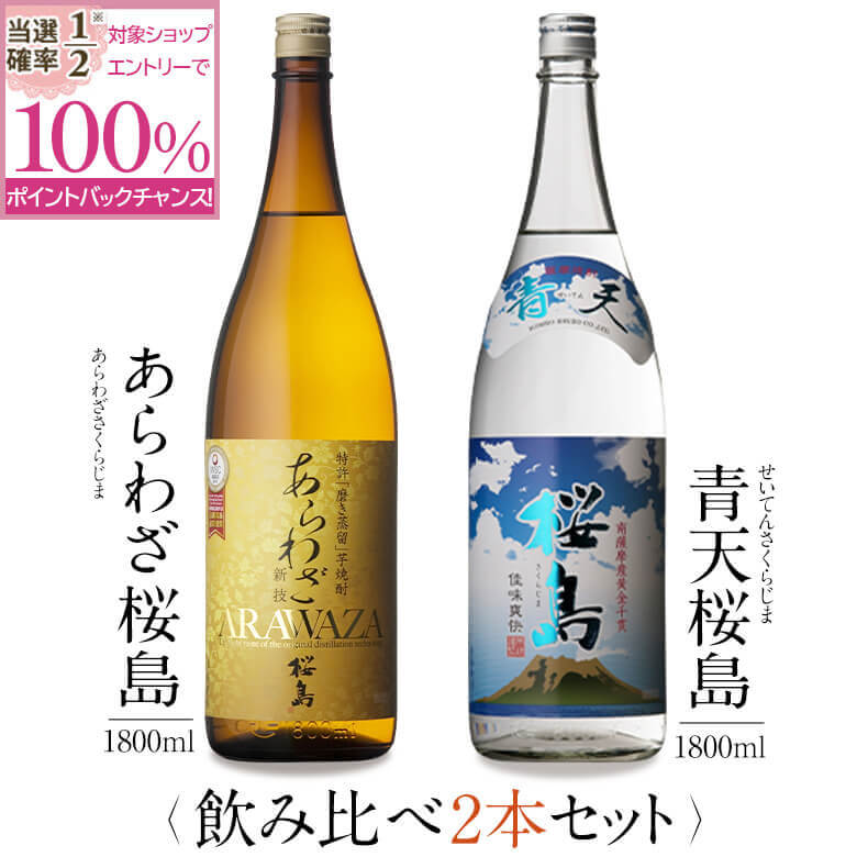 芋焼酎 【抽選で2人に1人最大100%ポイントバック】焼酎 銘柄 あらわざ桜島 青天桜島 1800 ml × 2本 飲み比べ セット 一升瓶 送料無料 芋 芋焼酎 酒 お酒 高級 男性 プレゼント 鹿児島 メッセージカード無料