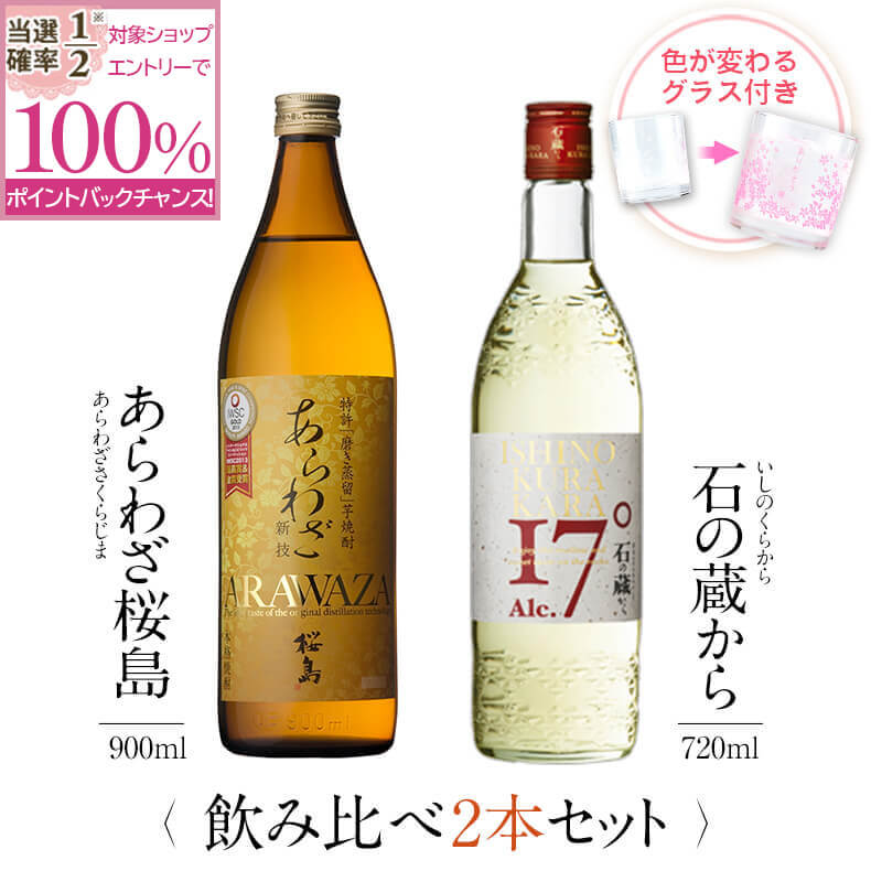 焼酎飲み比べセット 【抽選で2人に1人最大100%ポイントバック】焼酎 飲み比べ グラス 付き 2本 セット あらわざ桜島 石の蔵から 芋 芋焼酎 酒 お酒 高級 男性 ギフト プレゼント 送料無料 鹿児島 本坊酒造 メッセージカード無料 ホワイトデー　お返し