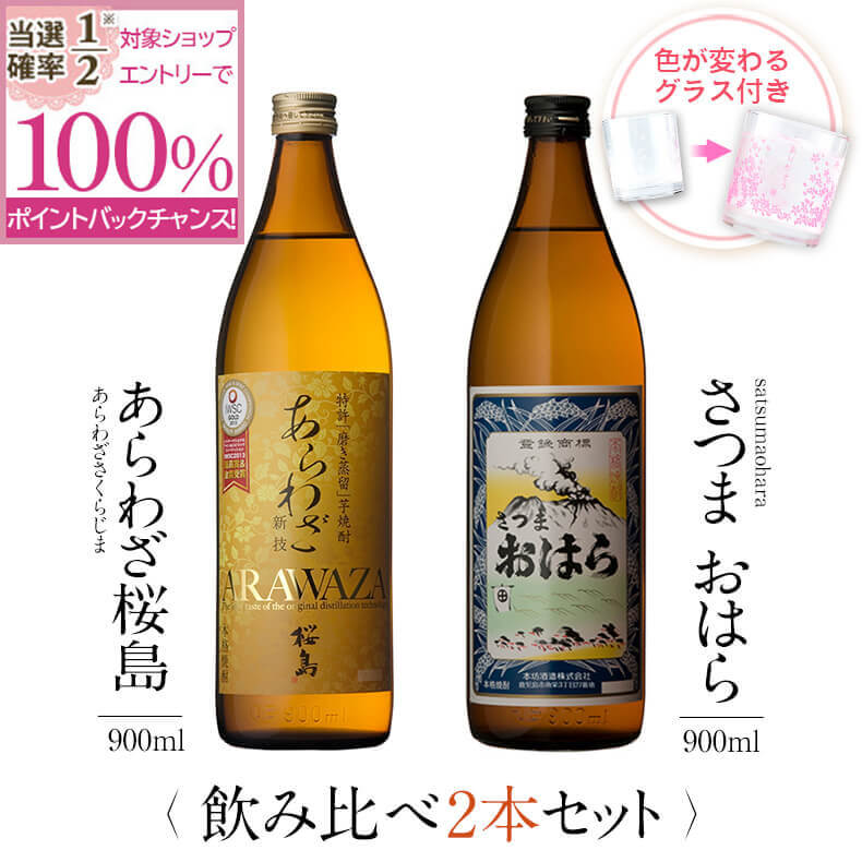 【抽選で2人に1人最大100%ポイントバック】焼酎 飲み比べ グラス 付き 2本 セット あらわざ桜島 さつまおはら 芋 芋焼酎 酒 お酒 高級 男性 ギフト プレゼント 送料無料 鹿児島 本坊酒造 メッセージカード無料